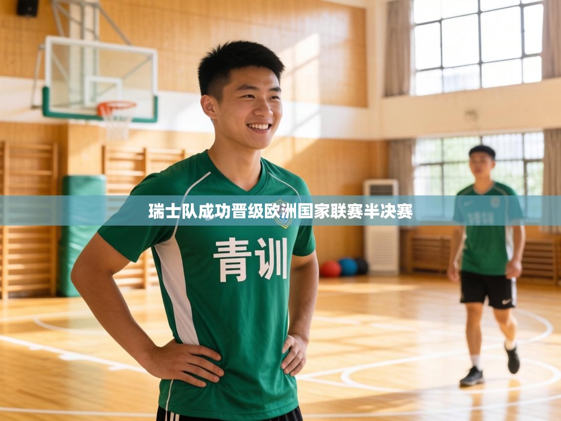 瑞士队成功晋级欧洲国家联赛半决赛