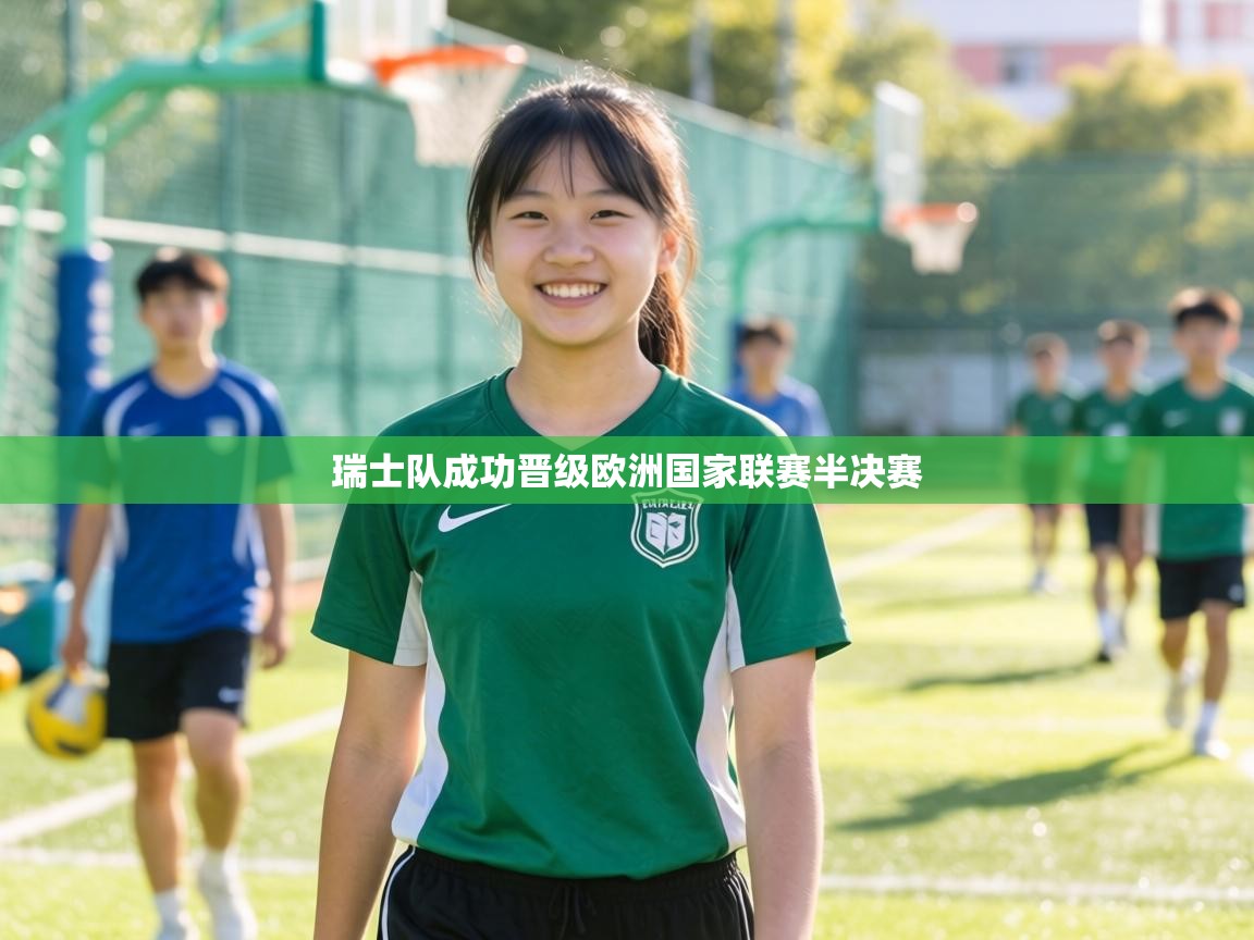 瑞士队成功晋级欧洲国家联赛半决赛 第2张