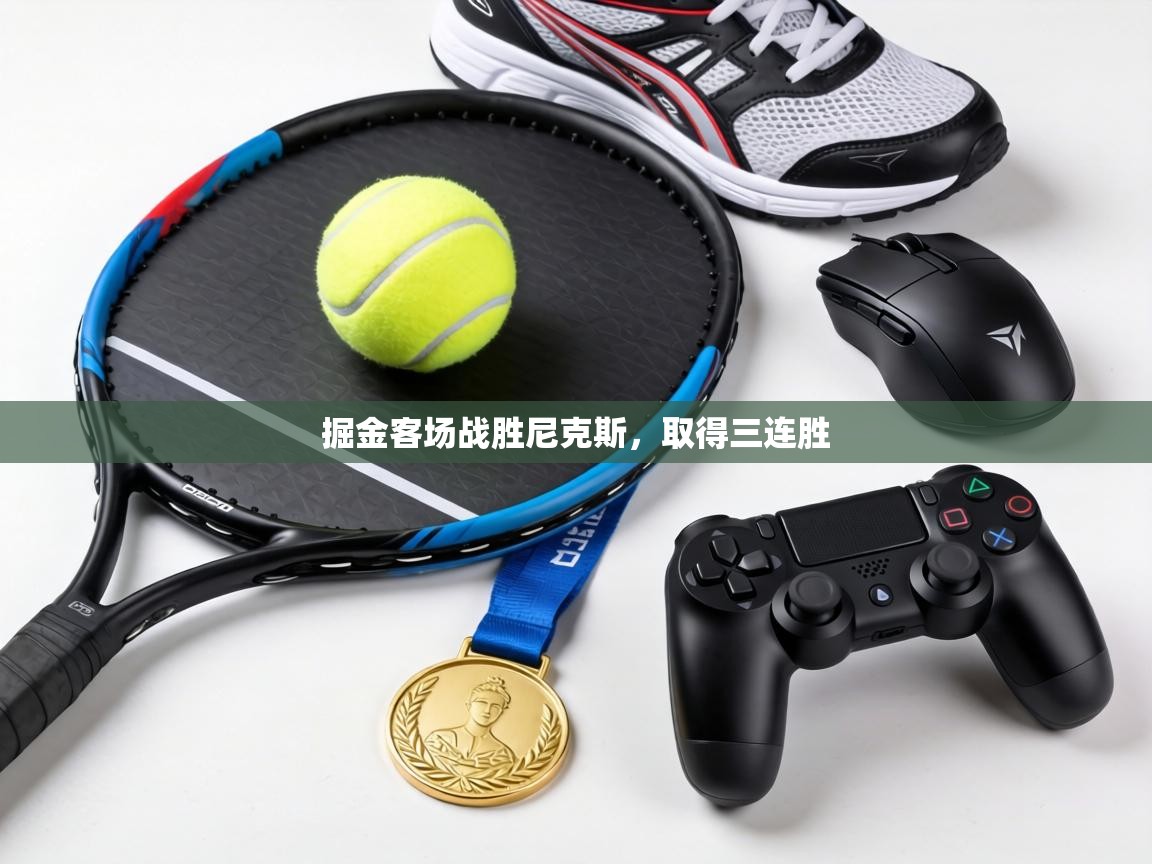 掘金客场战胜尼克斯，取得三连胜