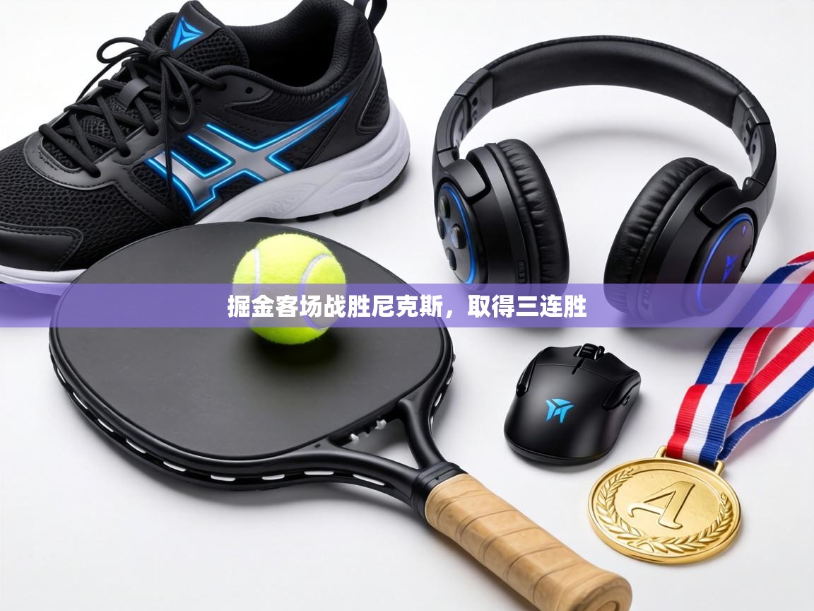 掘金客场战胜尼克斯,取得三连胜 第2张