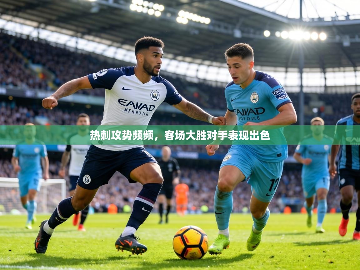 热刺攻势频频,客场大胜对手表现出色 第2张