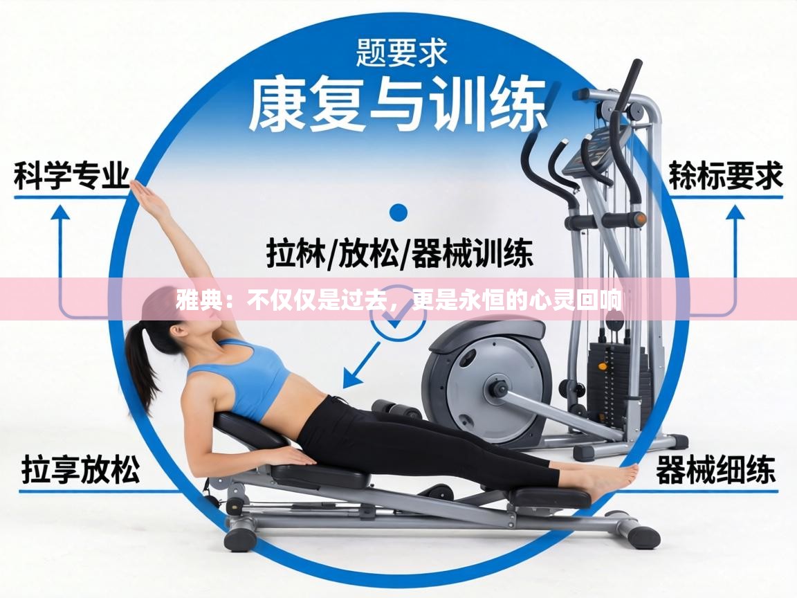 雅典：不仅仅是过去，更是永恒的心灵回响