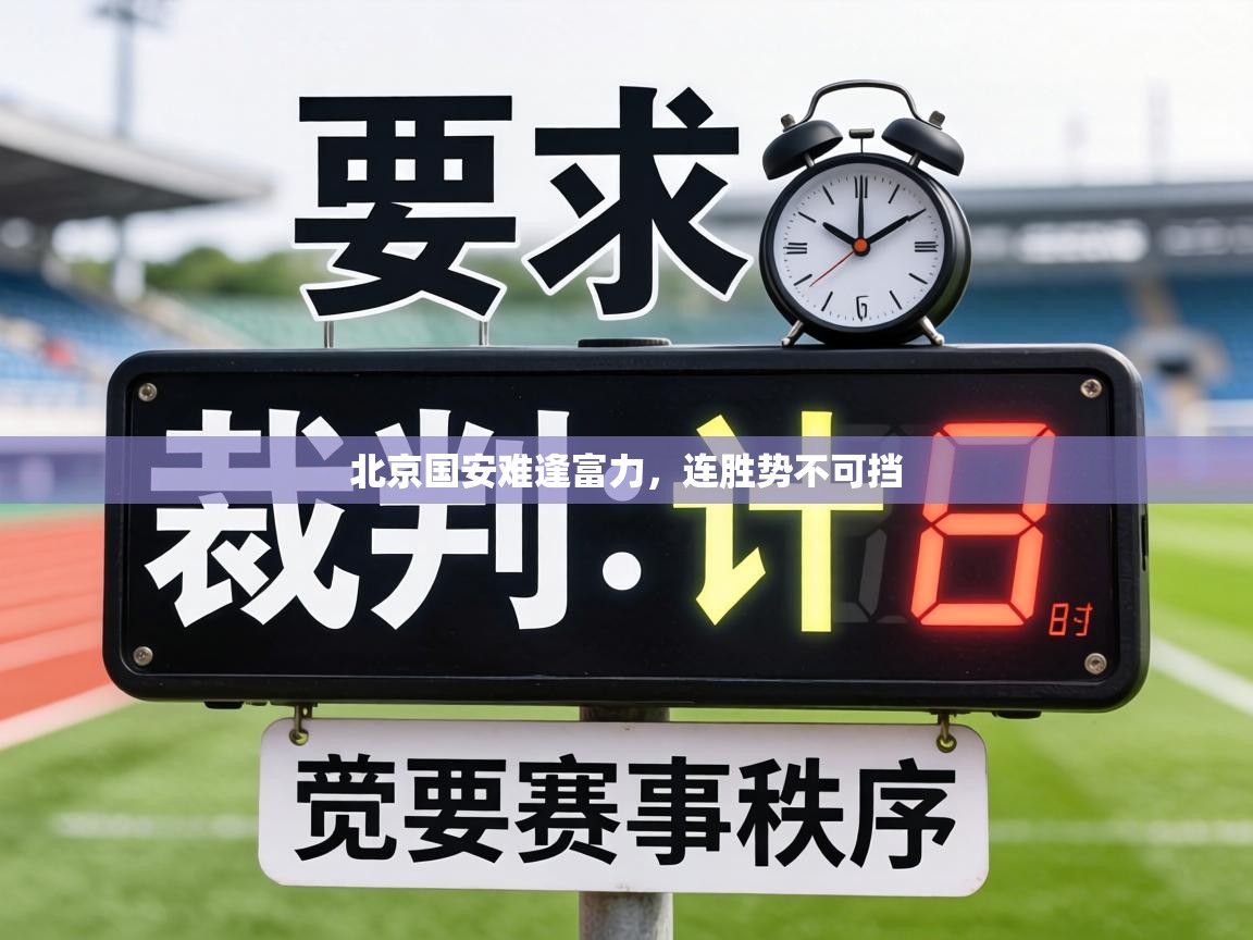 北京国安难逢富力，连胜势不可挡  第2张