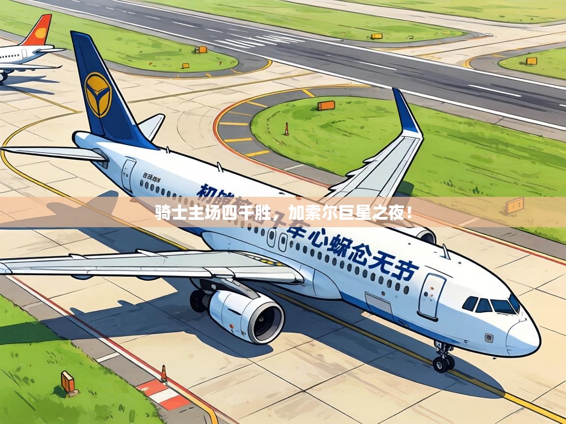 骑士主场四千胜，加索尔巨星之夜！  第1张