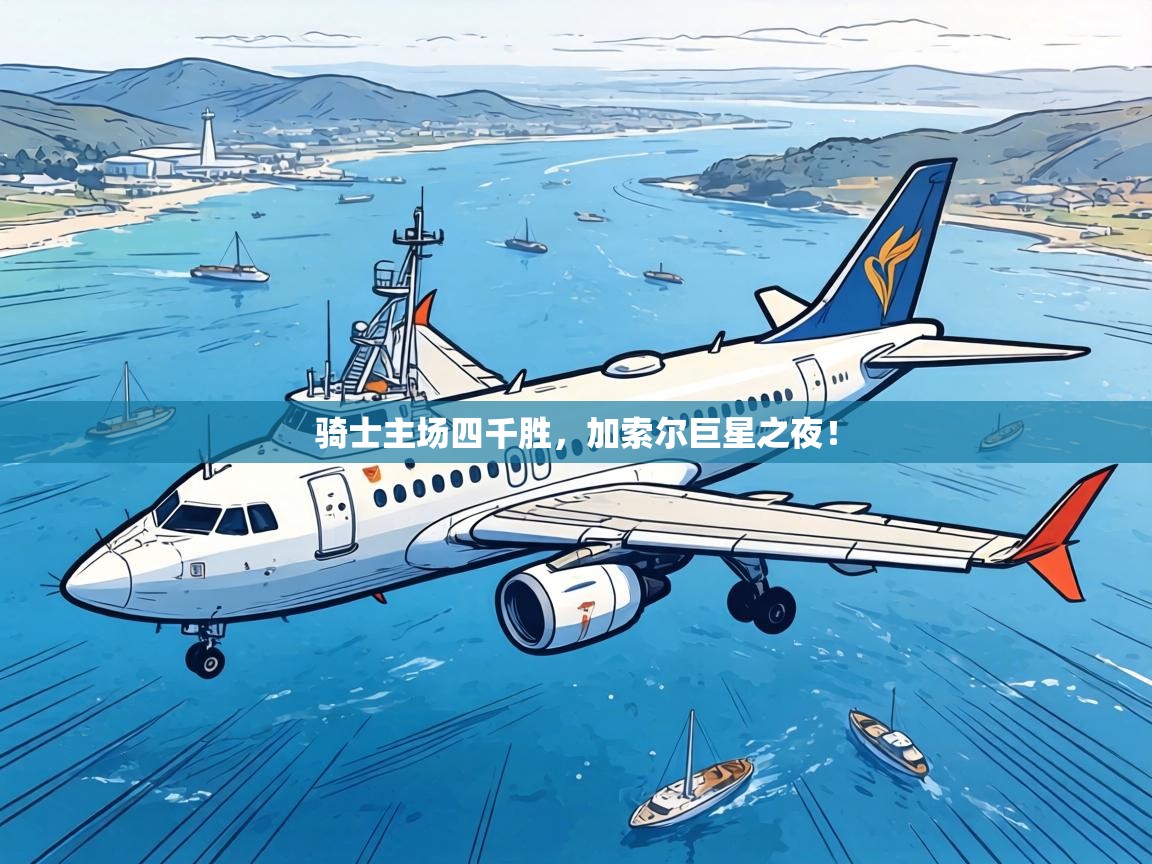 骑士主场四千胜，加索尔巨星之夜！  第2张