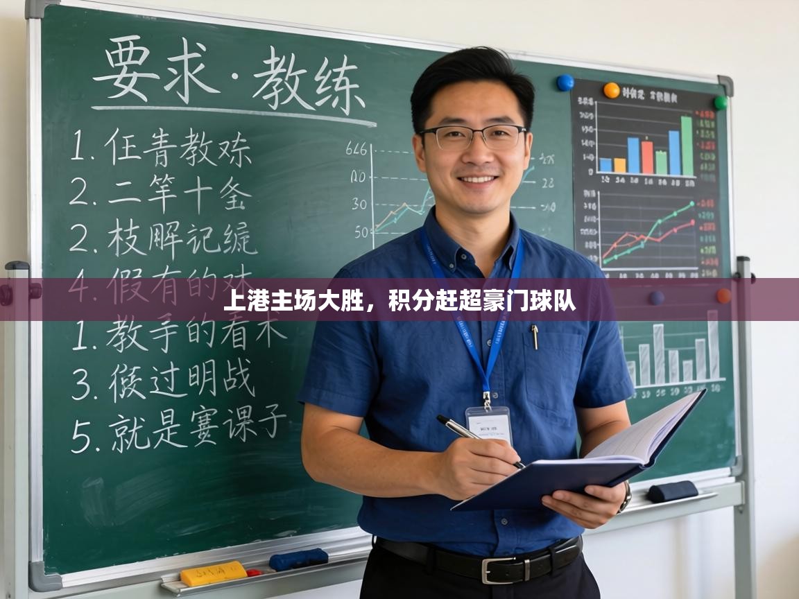 上港主场大胜，积分赶超豪门球队  第2张