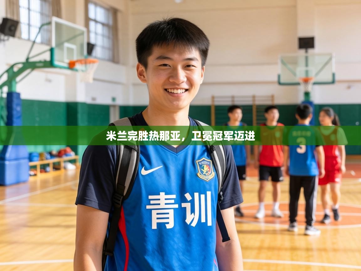 米兰完胜热那亚，卫冕冠军迈进  第1张