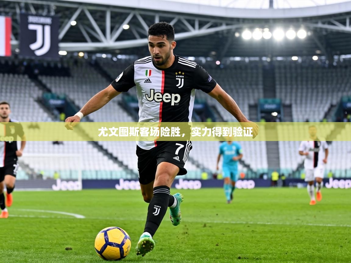 尤文图斯客场险胜，实力得到验证