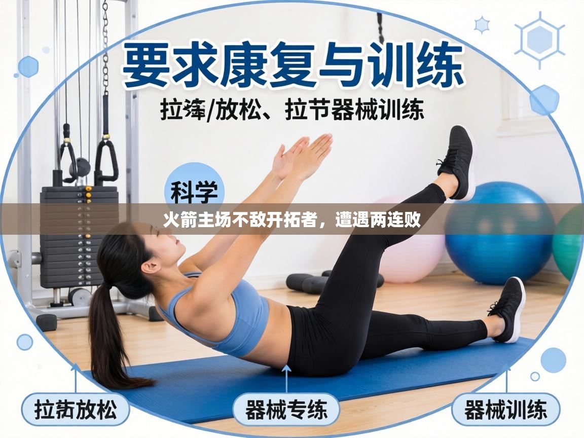 火箭主场不敌开拓者，遭遇两连败  第1张