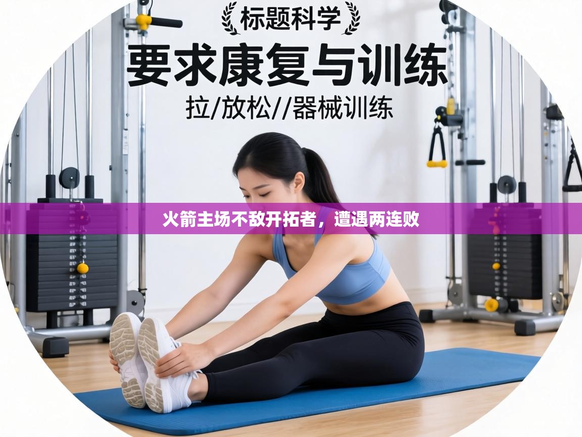 火箭主场不敌开拓者，遭遇两连败  第2张