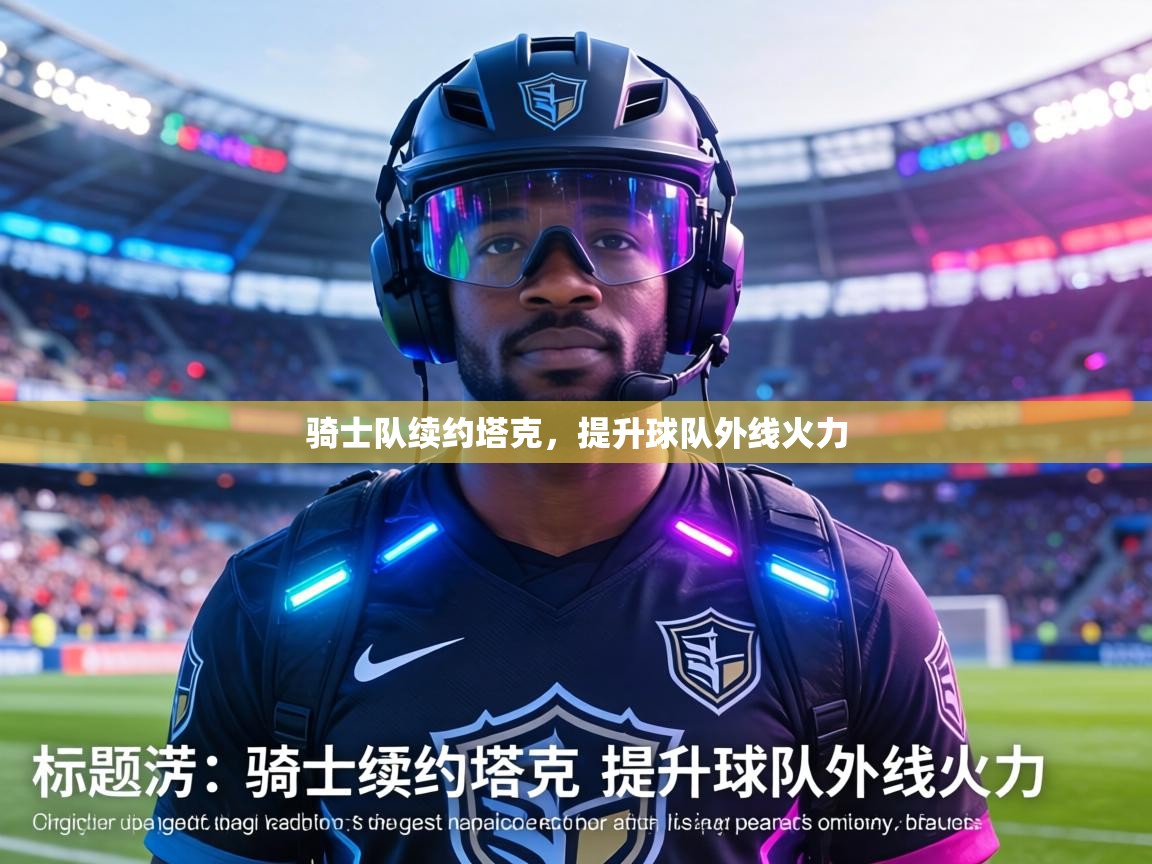 骑士队续约塔克，提升球队外线火力