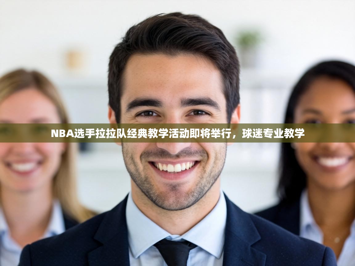NBA选手拉拉队经典教学活动即将举行，球迷专业教学  第1张