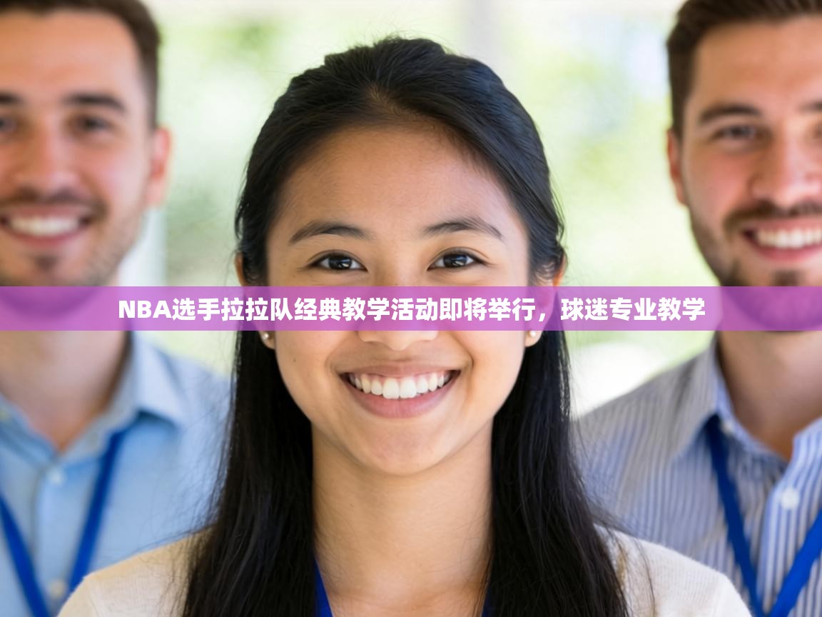 NBA选手拉拉队经典教学活动即将举行，球迷专业教学  第2张
