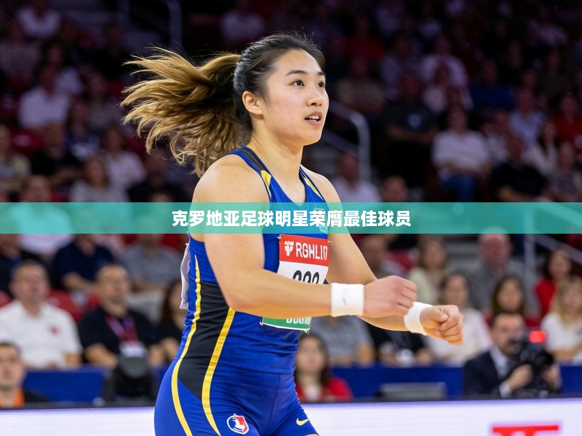 克罗地亚足球明星荣膺最佳球员