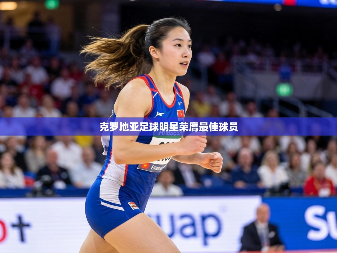 克罗地亚足球明星荣膺最佳球员 第2张