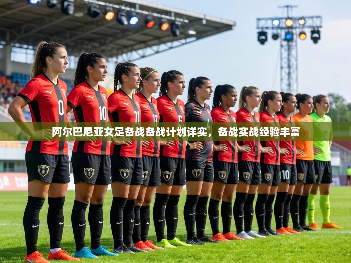 阿尔巴尼亚女足备战备战计划详实，备战实战经验丰富  第1张