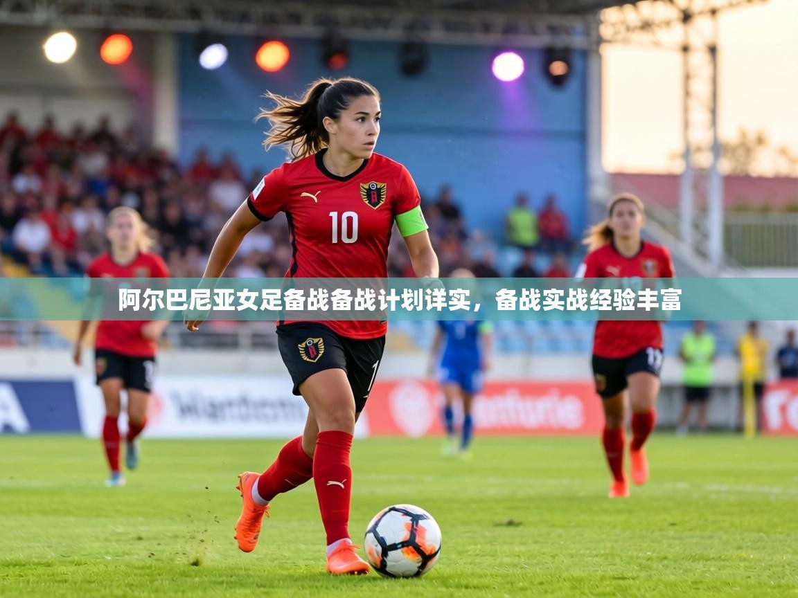 阿尔巴尼亚女足备战备战计划详实，备战实战经验丰富  第2张