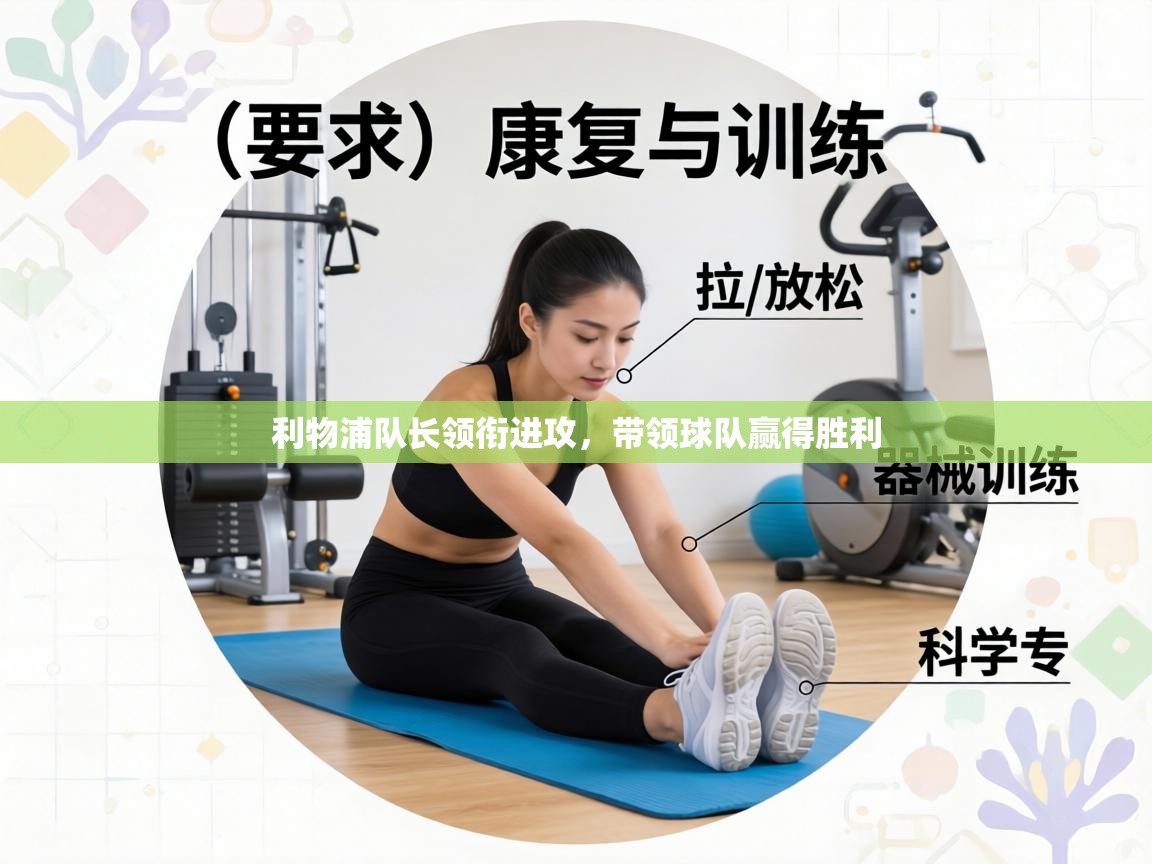 利物浦队长领衔进攻，带领球队赢得胜利