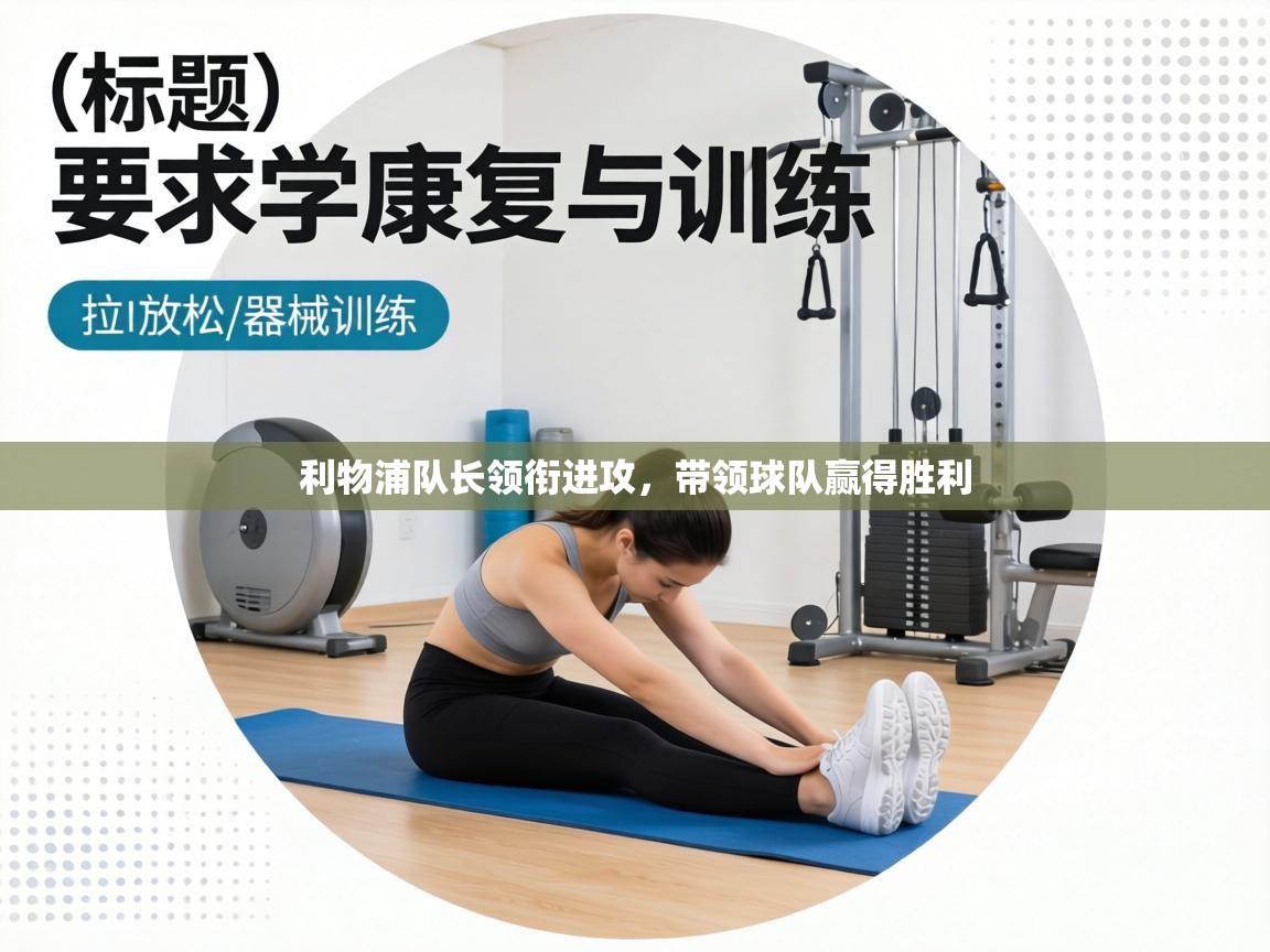 利物浦队长领衔进攻，带领球队赢得胜利  第2张