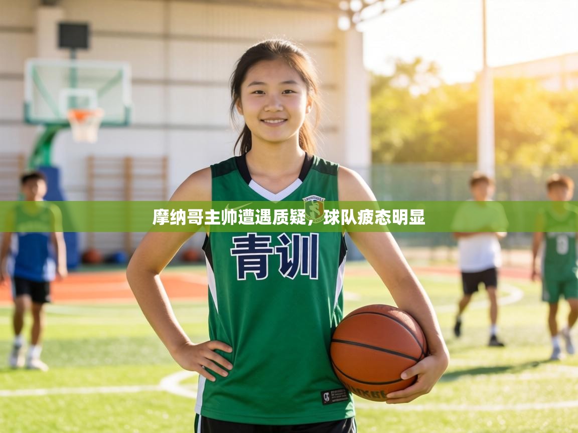 摩纳哥主帅遭遇质疑，球队疲态明显  第2张