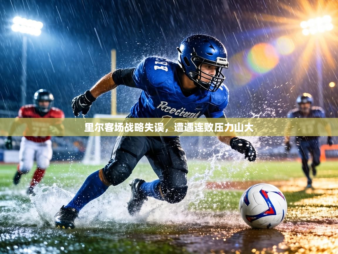 里尔客场战略失误，遭遇连败压力山大  第1张