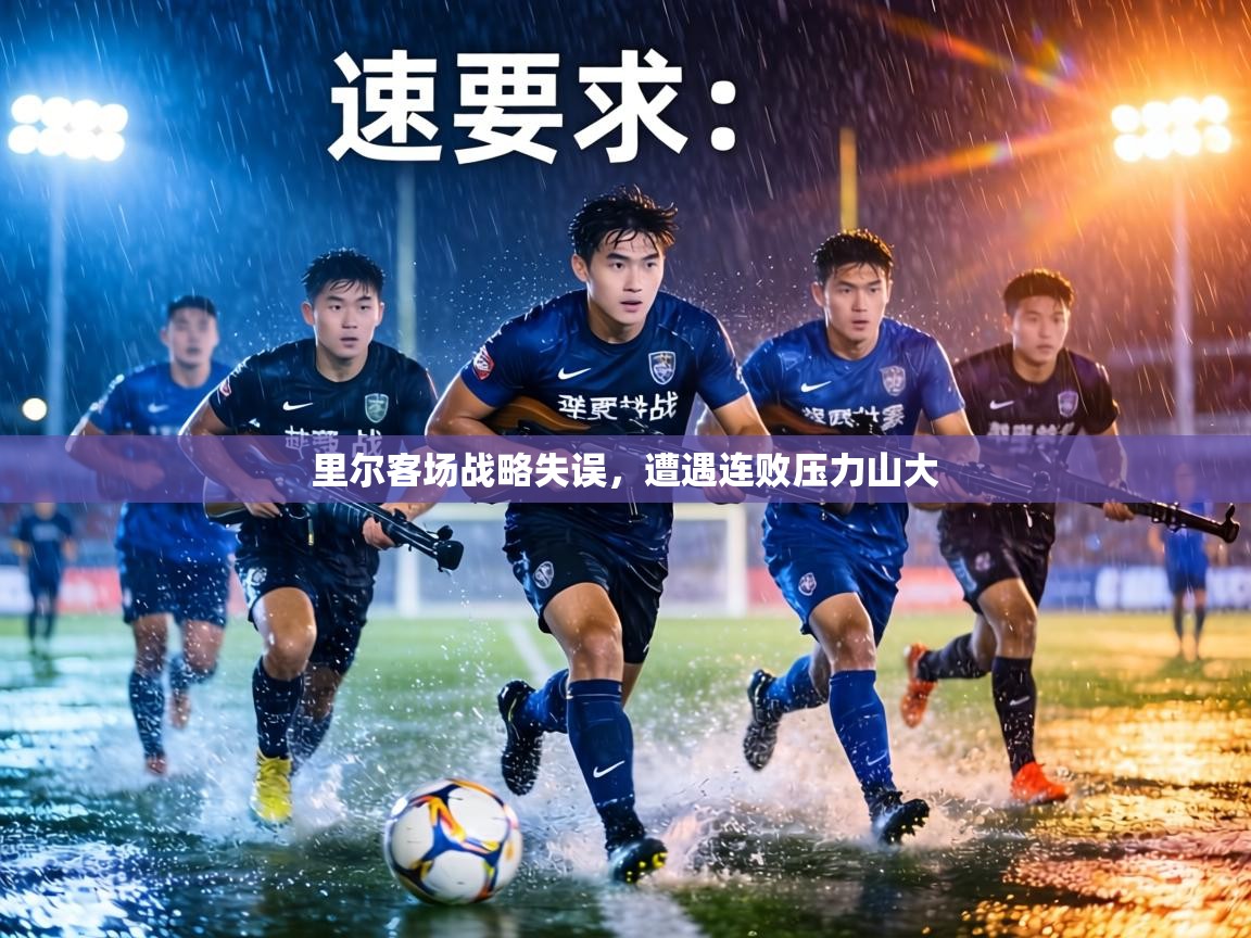 里尔客场战略失误，遭遇连败压力山大  第2张