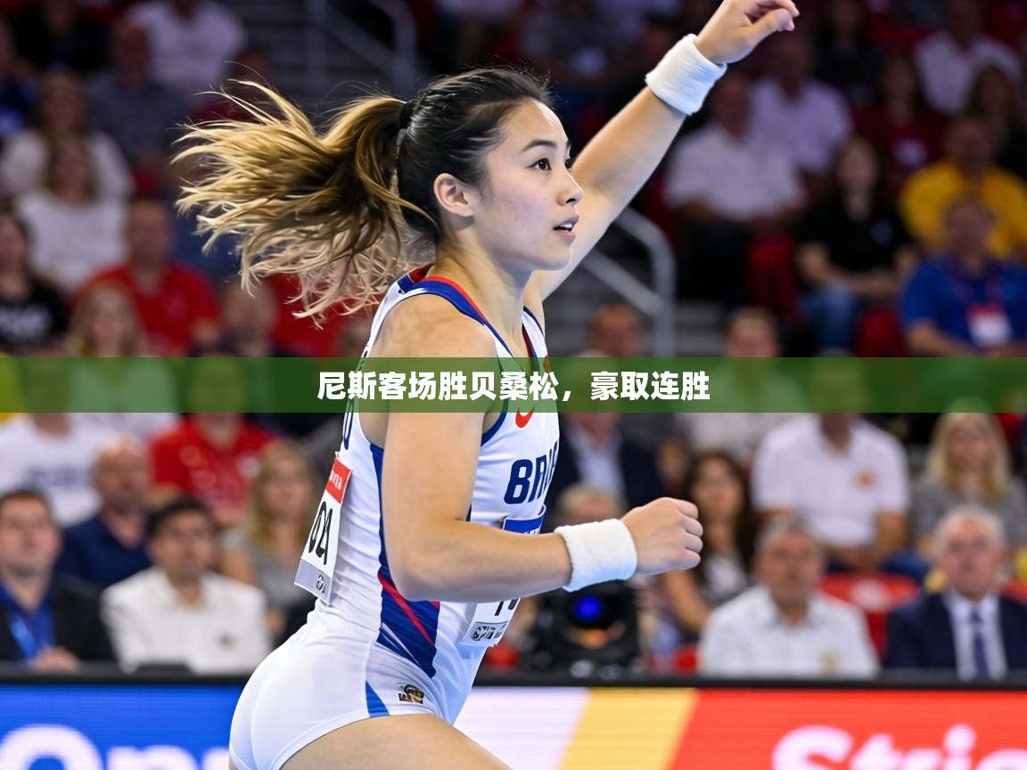 尼斯客场胜贝桑松，豪取连胜  第1张