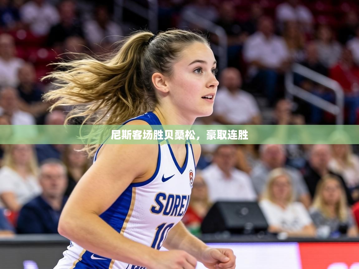 尼斯客场胜贝桑松，豪取连胜  第2张