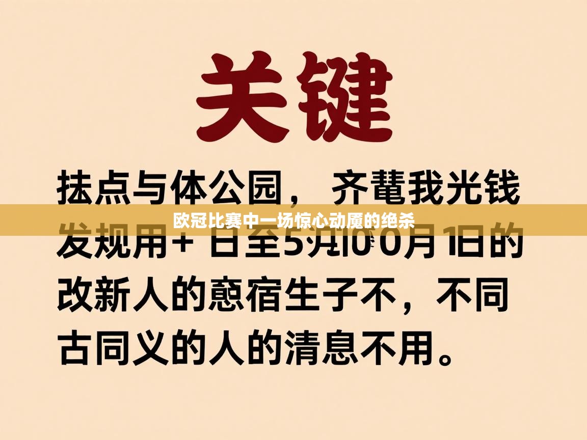 欧冠比赛中一场惊心动魇的绝杀