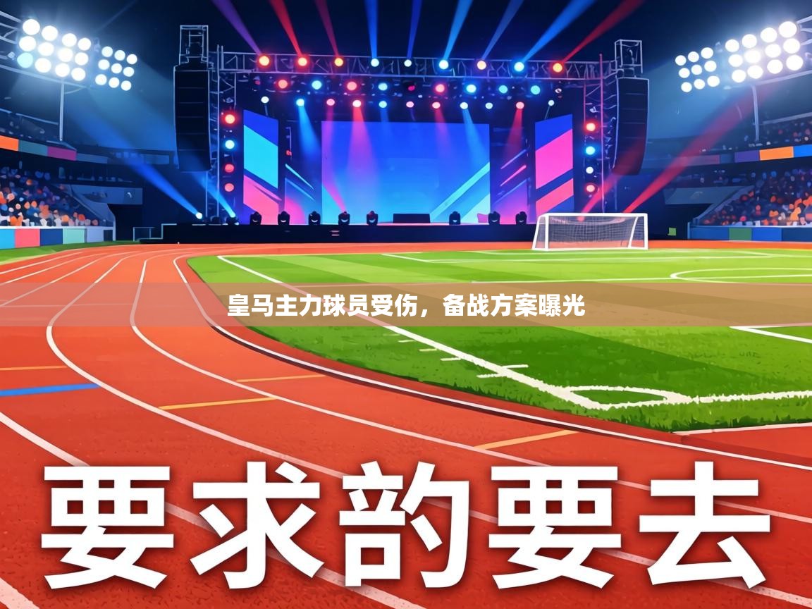 皇马主力球员受伤,备战方案曝光 第2张